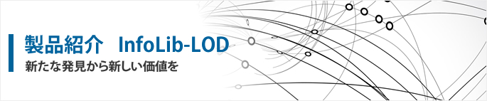 製品紹介 InfoLib-LOD 新たな発見から新しい価値を