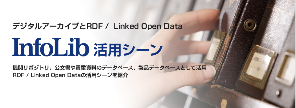 デジタルアーカイブとRDF/Linked Open Data