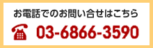 お電話でのお問い合せはこちら 03-6866-3590（東京） 06-7220-4931（大阪）