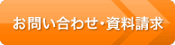 資料請求・お問い合わせ