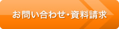 お問い合わせ・資料請求