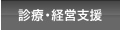 診療・経営支援