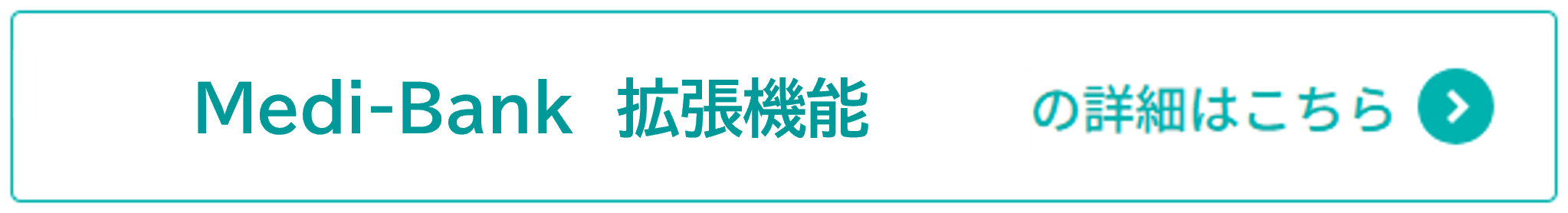 Medi-Bank 拡張機能
