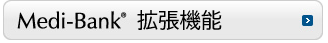 Medi-Bank拡張機能