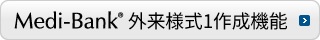 Medi-Bank外来様式1作成機能