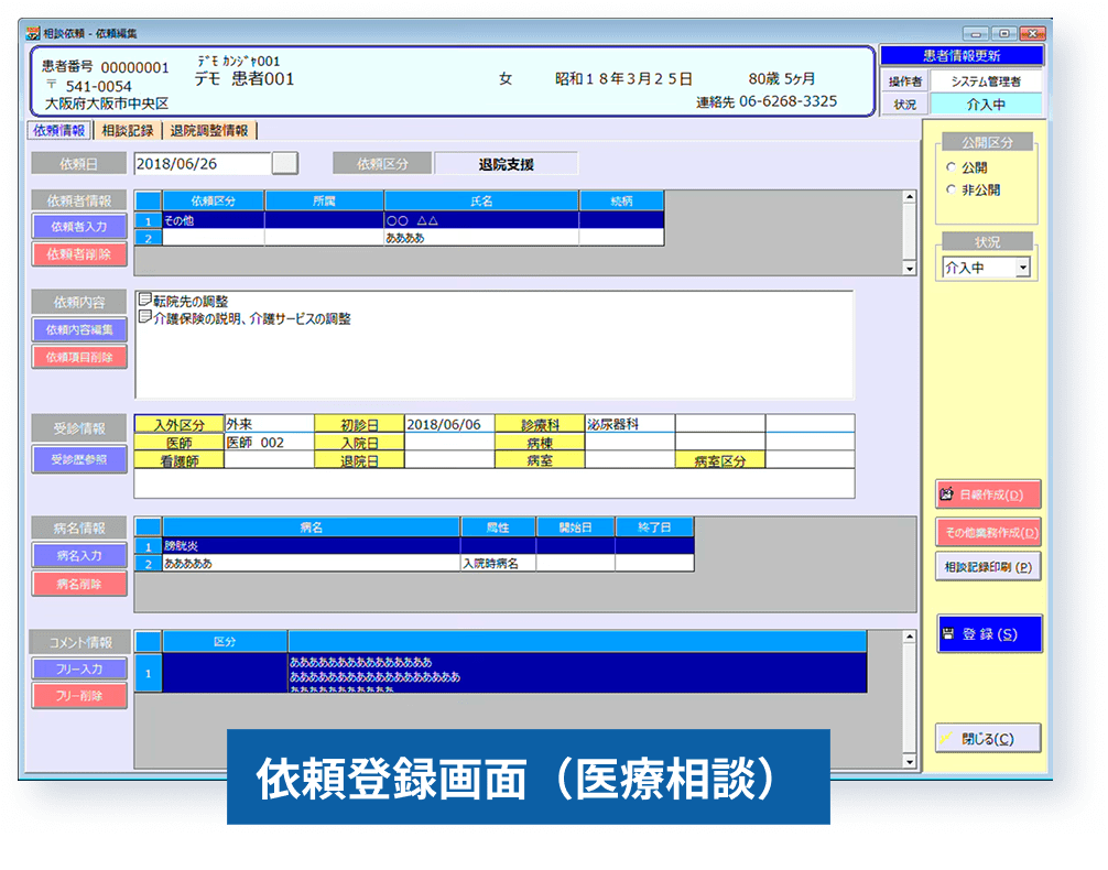 依頼登録画面（医療相談）
