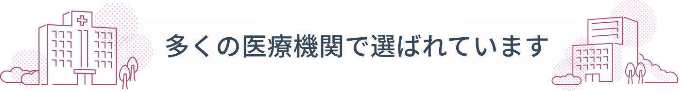 多くの医療機関で選ばれています