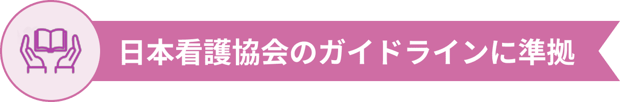 日本看護協会のガイドラインに準拠