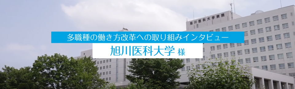 旭川医科大学